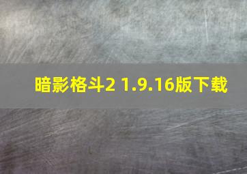 暗影格斗2 1.9.16版下载